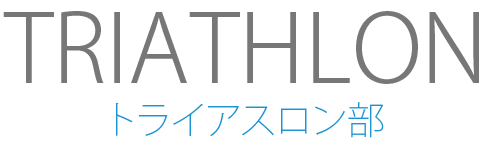 トライアスロン部